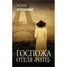 Госпожа отеля «Ритц»