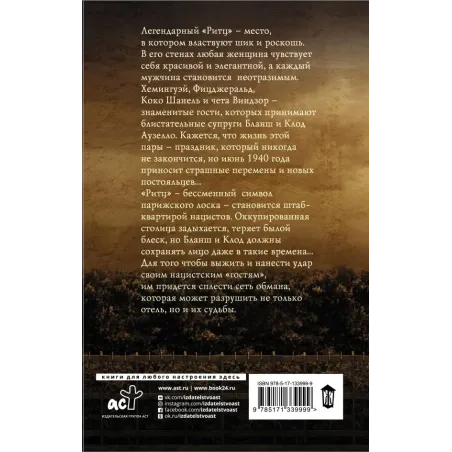 Госпожа отеля «Ритц»