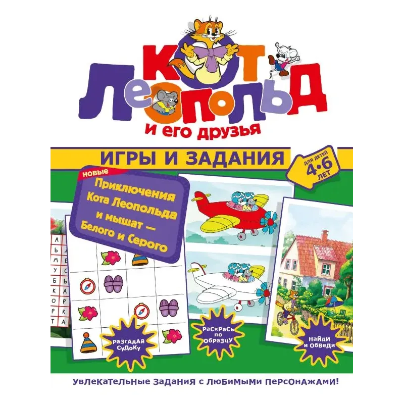 Новые приключения Кота Леопольда и мышат — Белого и Серого. Игры и задания