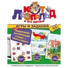 Новые приключения Кота Леопольда и мышат — Белого и Серого. Игры и задания