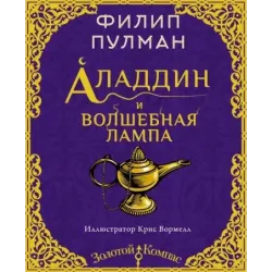 Аладдин и волшебная лампа