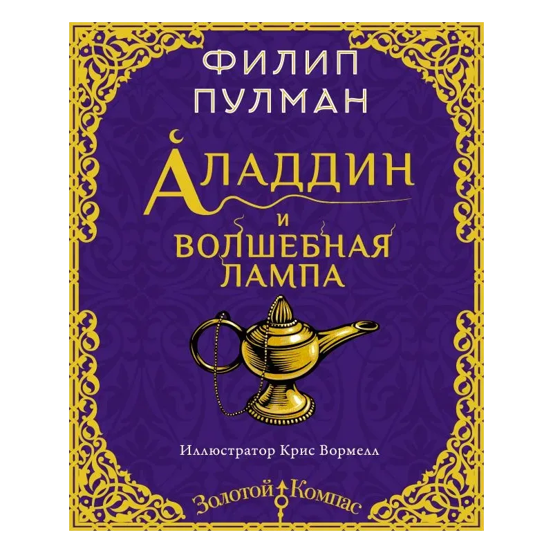 Аладдин и волшебная лампа