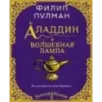 Аладдин и волшебная лампа