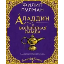 Аладдин и волшебная лампа