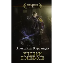 Ученик поневоле