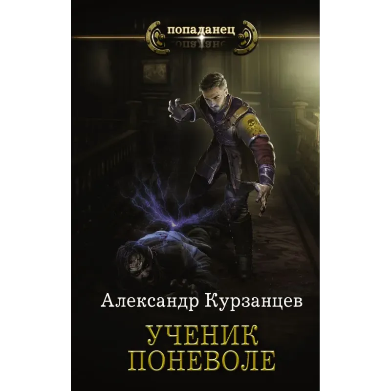 Ученик поневоле