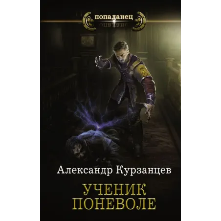 Ученик поневоле