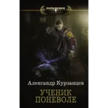 Ученик поневоле