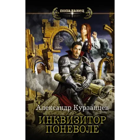 Инквизитор поневоле