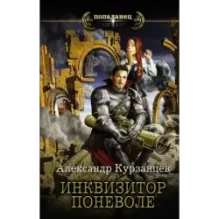 Инквизитор поневоле