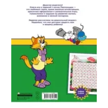 Новые приключения Кота Леопольда и мышат — Белого и Серого. Игры и задания