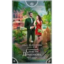 Спасти Драконова, или В отпуск по работе