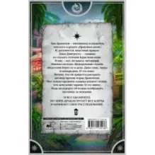 Спасти Драконова, или В отпуск по работе