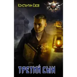 Третий сын