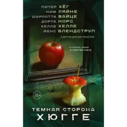 Темная сторона Хюгге