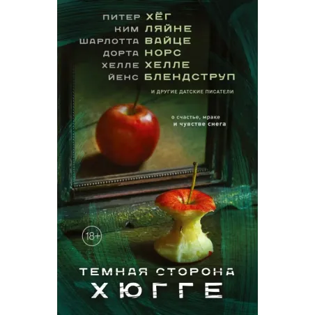 Темная сторона Хюгге