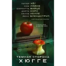 Темная сторона Хюгге