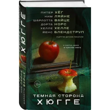 Темная сторона Хюгге