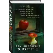 Темная сторона Хюгге