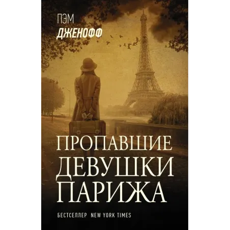 Пропавшие девушки Парижа