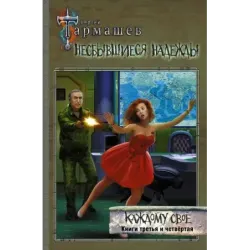 Несбывшиеся надежды. Каждому своё. Книги третья и четвёртая