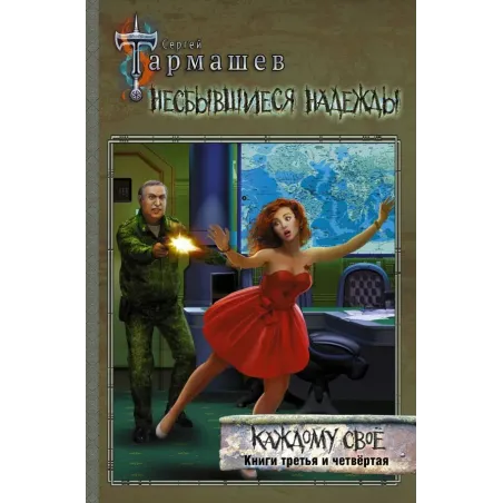 Несбывшиеся надежды. Каждому своё. Книги третья и четвёртая