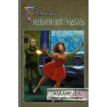 Несбывшиеся надежды. Каждому своё. Книги третья и четвёртая