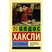 Серое Преосвященство