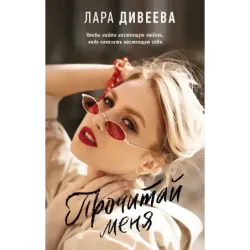 Прочитай меня