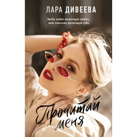 Прочитай меня