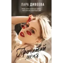 Прочитай меня