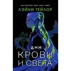 Дни крови и света