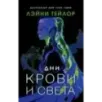 Дни крови и света