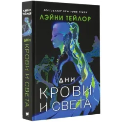 Дни крови и света