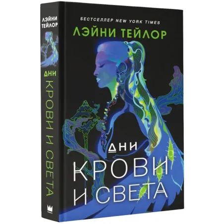 Дни крови и света