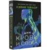 Дни крови и света