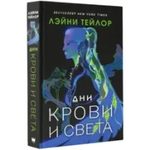 Дни крови и света