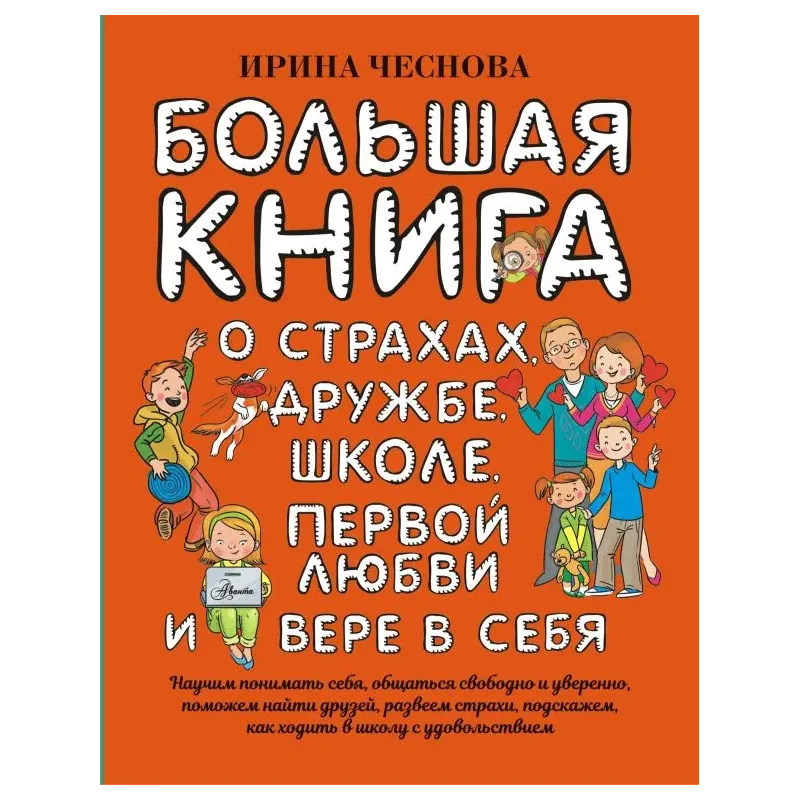 Большая книга для детей. О страхах, дружбе, школе, первой любви и вере в себя Большая книга для детей. О страхах, дружбе, школе, первой любви и вере в себя