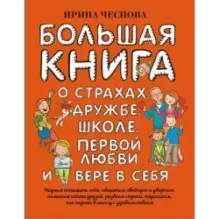 Большая книга для детей. О страхах, дружбе, школе, первой любви и вере в себя