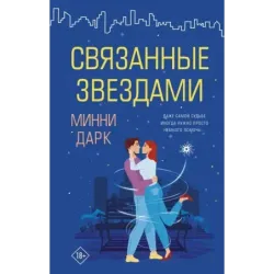 Связанные звездами