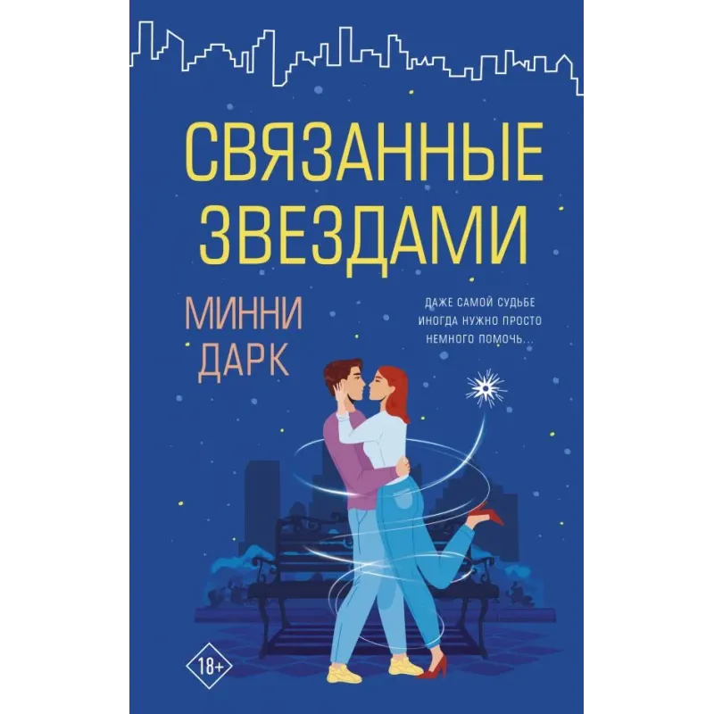 Связанные звездами