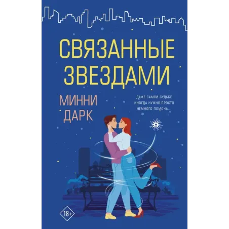 Связанные звездами