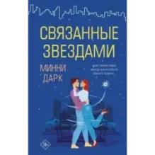 Связанные звездами