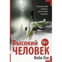 Высокий человек