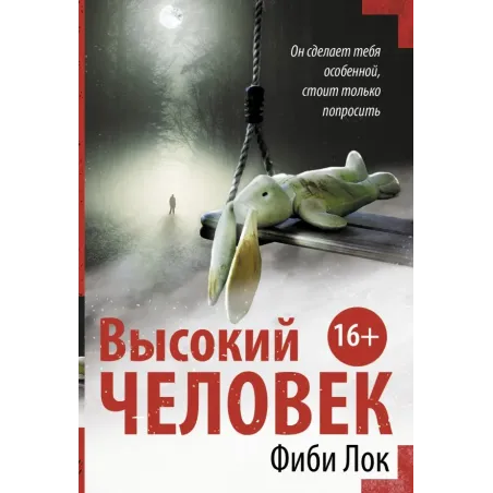 Высокий человек