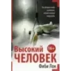 Высокий человек