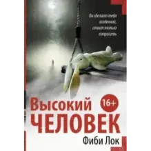 Высокий человек