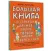 Большая книга для детей. О страхах, дружбе, школе, первой любви и вере в себя Большая книга для детей. О страхах, дружбе, школе, первой любви и вере в себя