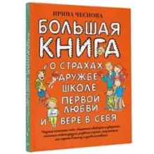 Большая книга для детей. О страхах, дружбе, школе, первой любви и вере в себя