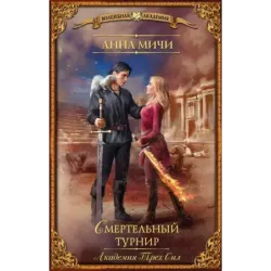 Академия Трех Сил. Смертельный турнир